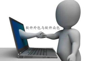 軟件外包、軟件眾包與軟件銷售 區(qū)別、優(yōu)勢與應(yīng)用場景